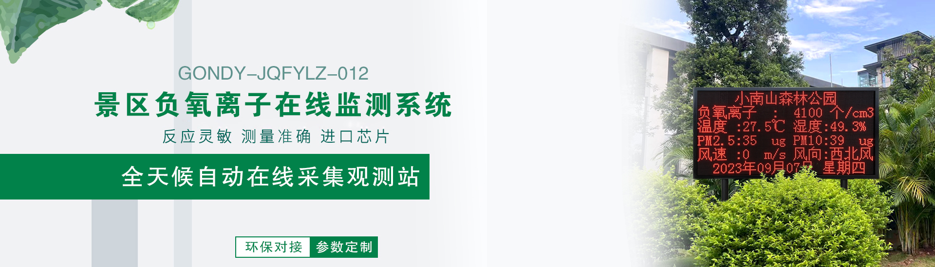 負(fù)氧離子監(jiān)測站 負(fù)氧離子監(jiān)測站